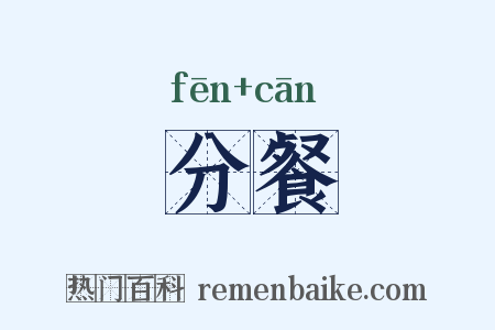 分餐是什么意思的图片